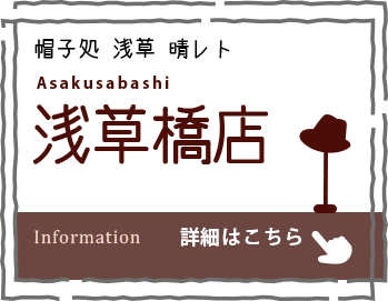 浅草橋に、新店舗がOPENしました。