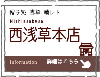 西浅草店舗情報